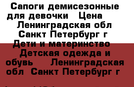 Сапоги демисезонные для девочки › Цена ­ 450 - Ленинградская обл., Санкт-Петербург г. Дети и материнство » Детская одежда и обувь   . Ленинградская обл.,Санкт-Петербург г.